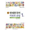 YonSei UniverSity PreSS And Culture Center S New YonSei Korean Vocabulary And Grammar 1 1