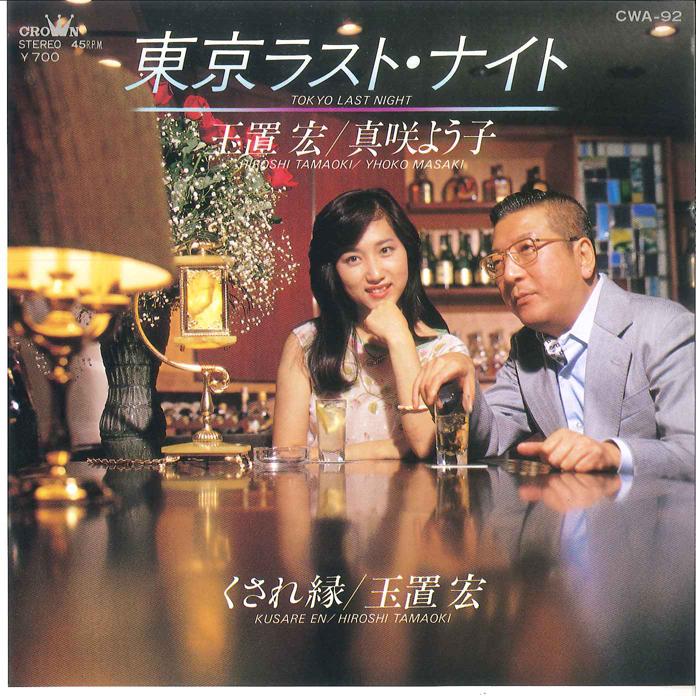 7inch Record HIROSHI TAMAKI - Tokyo Last Night / Kusare en CWA92 CROWN 1981 Japan Japanese Enka/Traditional Used