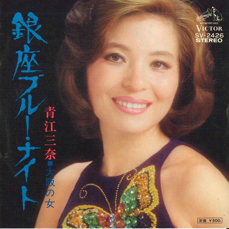 7inch Record MINA AOE  Ginza blueNight  Osakanoonna SV2426 VICTOR 1974 Japan Japanese EnkaTraditional Used