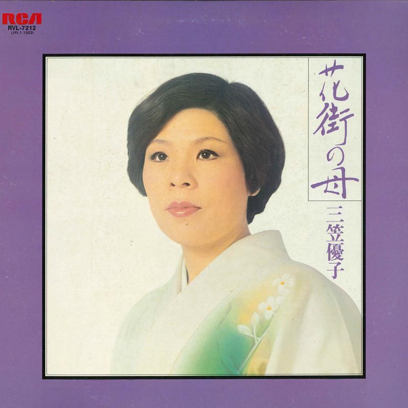 LP Record YUKO MIKASA - Hanamachinohaha RVL7212 RCA 1979 Japan Obi Japanese Enka/Traditional Used