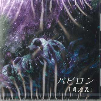 

CD BABYLON - Moon Rinka TMP008 FORUM Japan Obi Japanese Pop/Rock Used