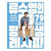 Ryu Sooyoung's Lifetime Recipe Book - 79 Home Recipes by TV Chef Eo-Nam Teacher (Hardcover)