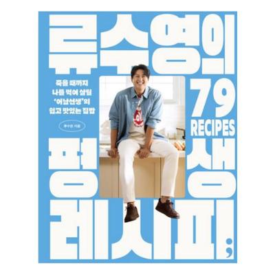 Książka z przepisami na całe życie Ryu Sooyoung - 79 domowych przepisów szefa kuchni telewizyjnej Eo-Nam (Twarda okładka)