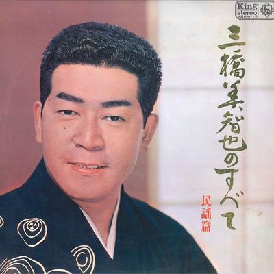 LP Schallplatte MICHIYA MIHASHI - Michiya Mihashi no Subete Minyou he KR100 KING Japan Japanische Traditionell/Folk Gebraucht