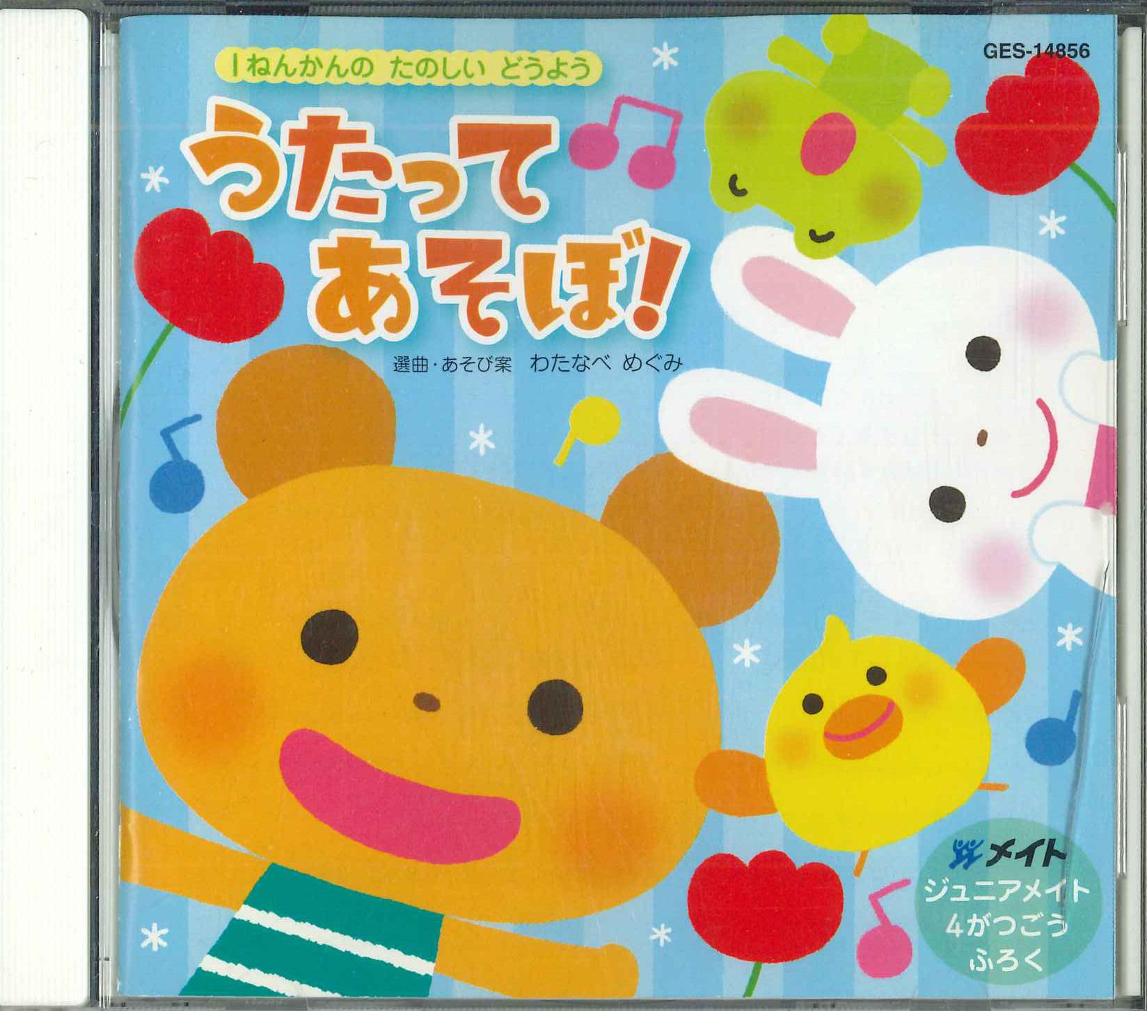 

CD - Давайте петь и играть! GES14856 NIPPON COLOMBIA 2014 Япония Детский Подержанный