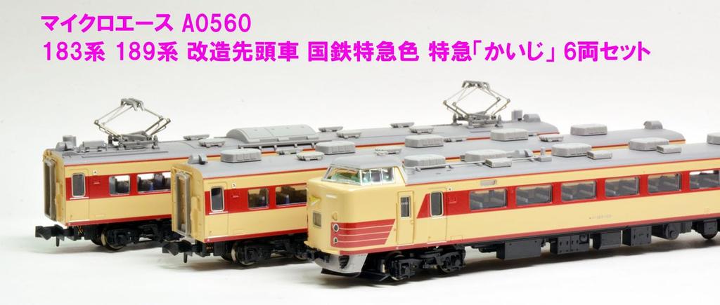 MicroAce N Gauge 183 Series and 189 Series Modified Leading Cars, JNR Limited Express "Kaiji" Color, 6-Car Set, A0560, Model Train