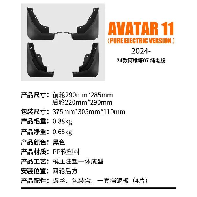 Suitable for Avatar 11 2024 Pure Electric Version Car Tire Fender Tile