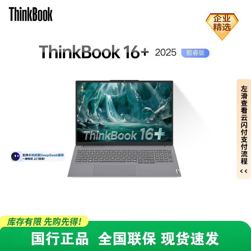 Lenovo ThinkBook 16+ 2025 Business Laptop (CN version)
