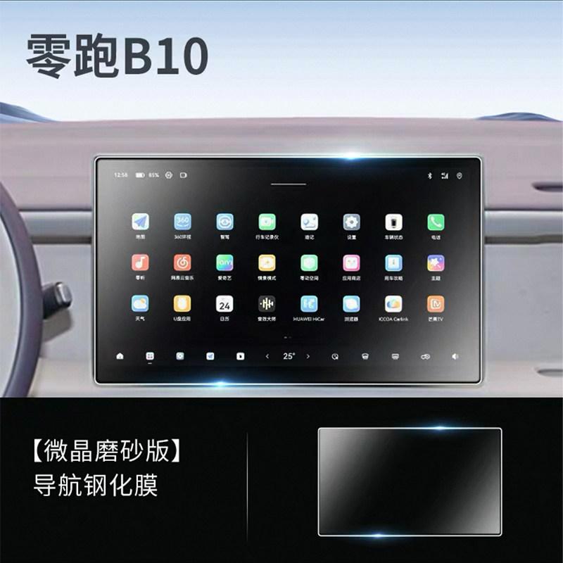 Fit For Leapmotor B10 B01 Car Specialized Screen Tempered Glass Film Center Control Navigation Instrument Frosted Anti Glare