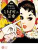 New Edition Junichi Nakahara Essay and Art Collection: Bouquet of Happiness (235) (Corona Books 235)