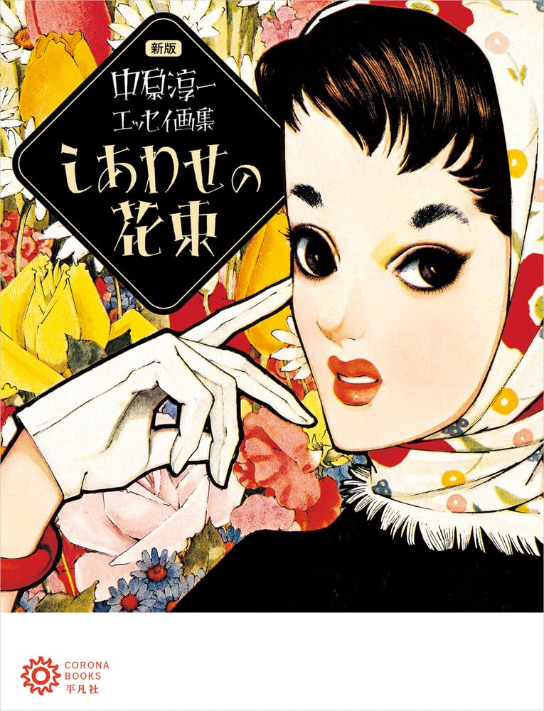 New Edition: Junichi Nakahara Essay and Illustration Collection: A Bouquet of Happiness (235) (Corona Books 235)