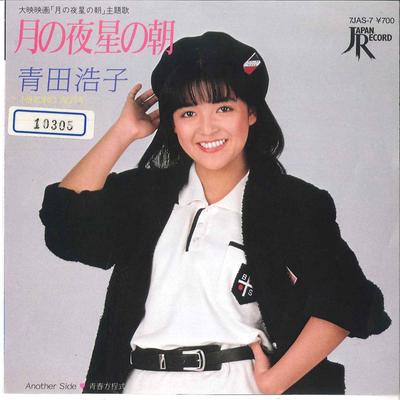 7inch Record HIROKO AOTA - Tsuki No Yoru Hoshi No Asa / Seisyu 7JAS7 JAPAN 1984 Japan Anime/Game Used