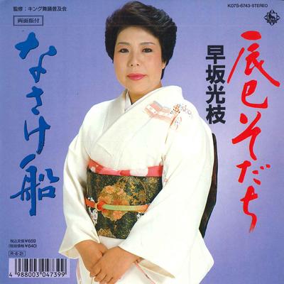 7inch Record MITSUE HAYASAKA - Tatsumi Sodachi / Nasake Sen K07S6743 KING 1988 Japan Japanese Enka Used