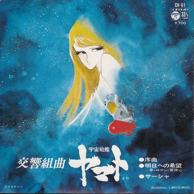 7inch Record HIROSHI MIYAGAWA - Symphonic Suite Yamato CH61 COLUMBIA 1978 Japan Anime/Game Used