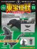 Toho Monster Collection No. 71 (Godzilla (2003) 2 / MOGERA (1994) 1) [Partwork Encyclopedia] (with Model)