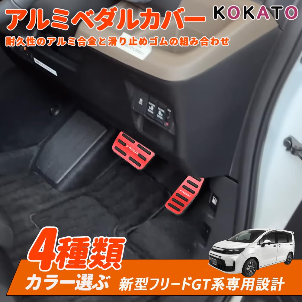 KOKATO Honda New Freed GT Series Aluminum Pedal Cover, Brake Pedal, No Tools Required,
