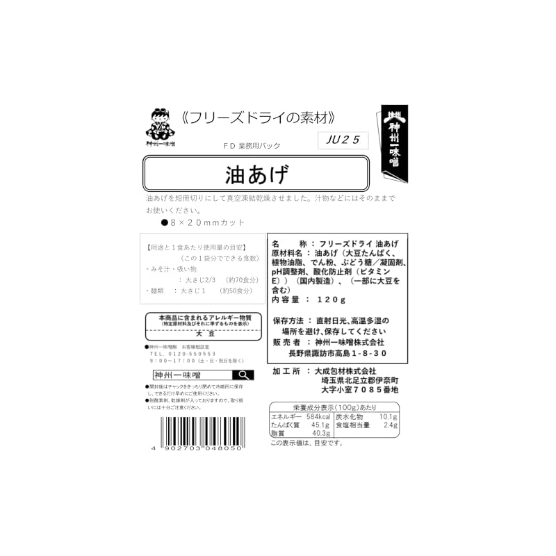 Shinshuichi Miso Freeze-Dried Fried Tofu Pack (Commercial Size) 120g