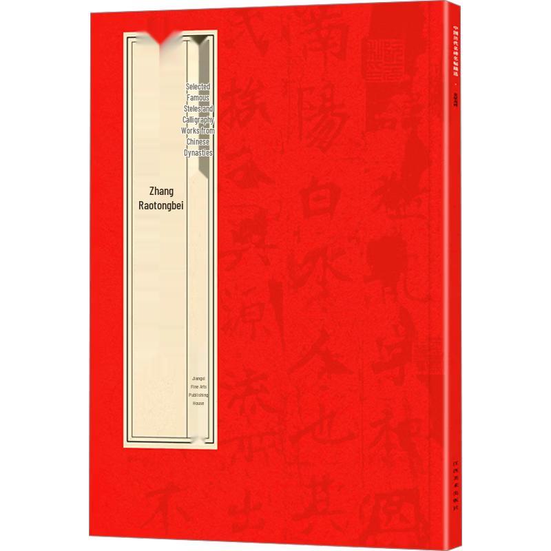 2025 New Edition Selected Famous Chinese Calligraphy - Zhang Menglong Stele
