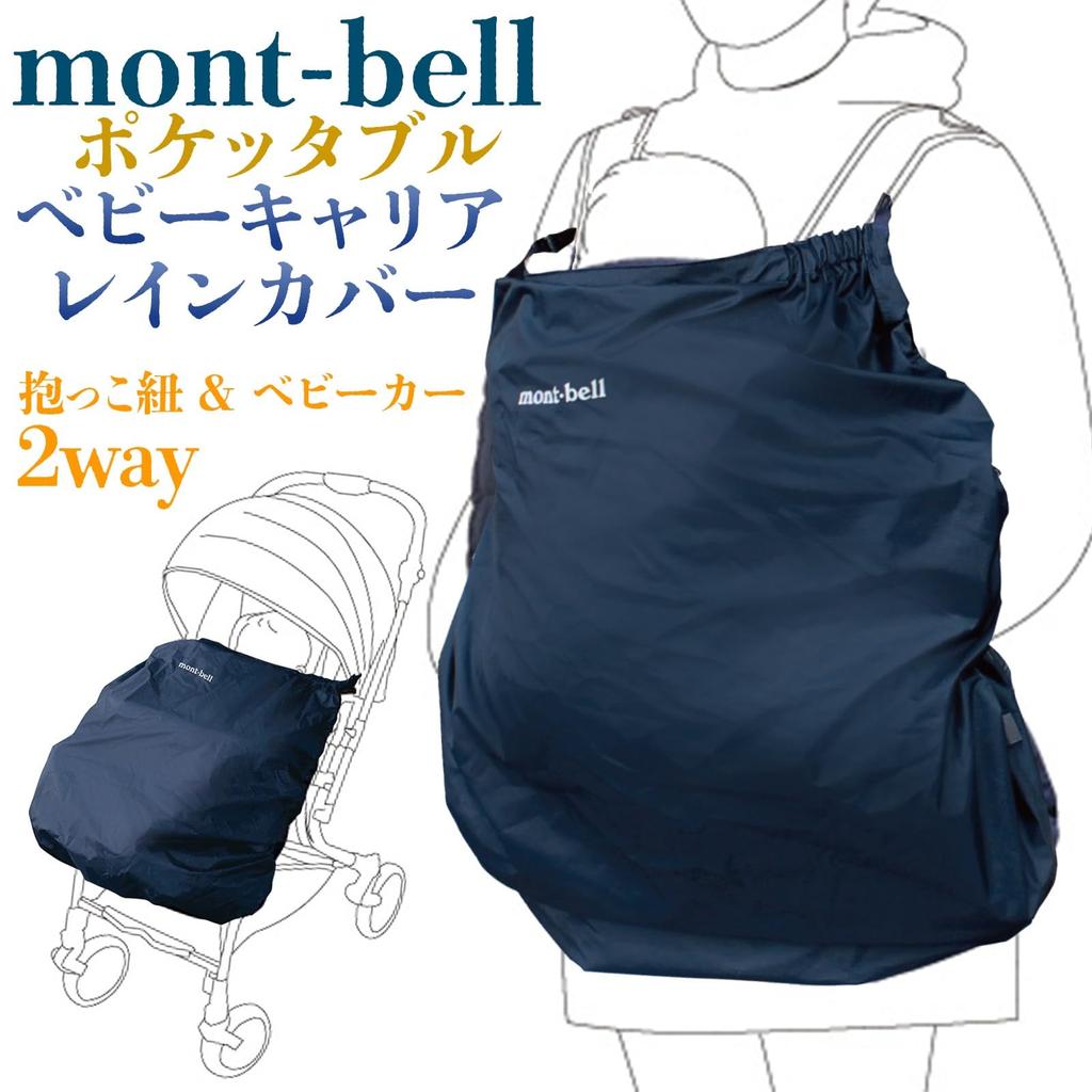 Montbell Pocketable Baby Carrier Rain Cover #1124820 Navy