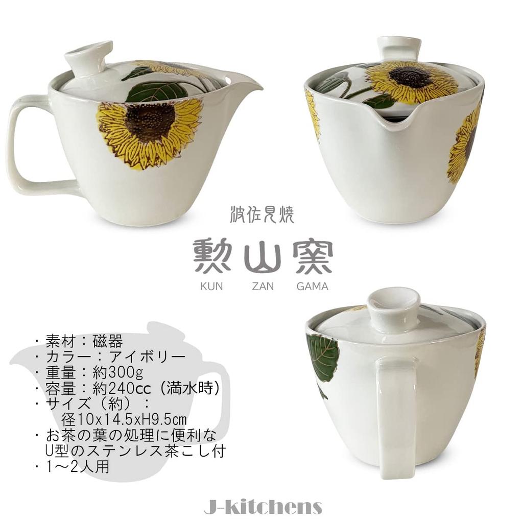 Konvice na čaj s čajovým sítkem 240ml pro 1 až 2 osoby Hasami ware vyrobené v Japonsku Barevná konvice s motivem slunečnic S J-kitchens