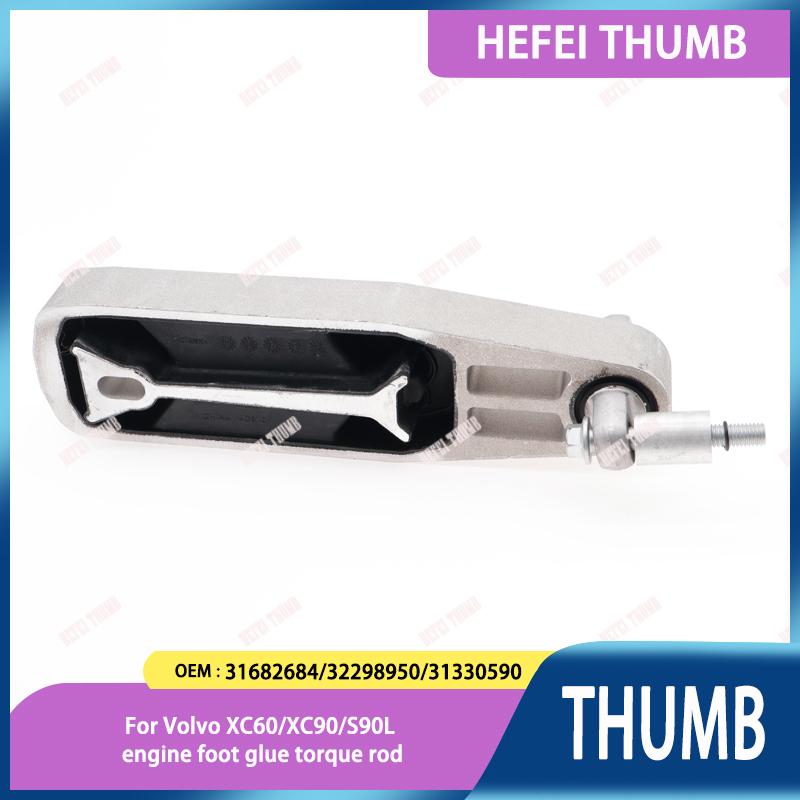 31330590 31682684 32298950 31430195  is suitable for Volvo XC60/XC90/S90L engine foot glue torque rod thumb automotive parts