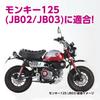 KITACO Fenderless Kit (Number Mounting Stay) Type 2 Monkey 125 (JB02/JB03/JB05) Compliant with 2021 License Plate New Standards 691-1300100