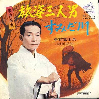 7inch Record FUJIO NAKAMURA - Tabi Sugata San Nin Otoko / Sumidag MV1031S VICTOR 1970 Japan Japanese Enka Used