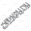 Car Styling 3D Muslim Word Badge Car Metal Zinc Alloy Trunk Adhesive Badge Body Tailgate Emblem