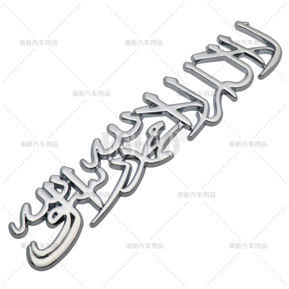 Car Styling 3D Muslim Word Badge Car Metal Zinc Alloy Trunk Adhesive Badge Body Tailgate Emblem