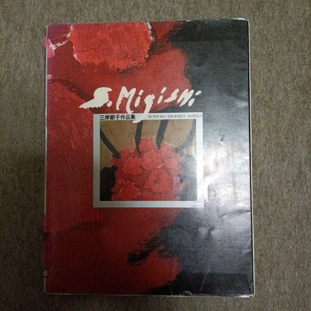 

[USED] Setsuko Migishi Works Collection (old edition)
