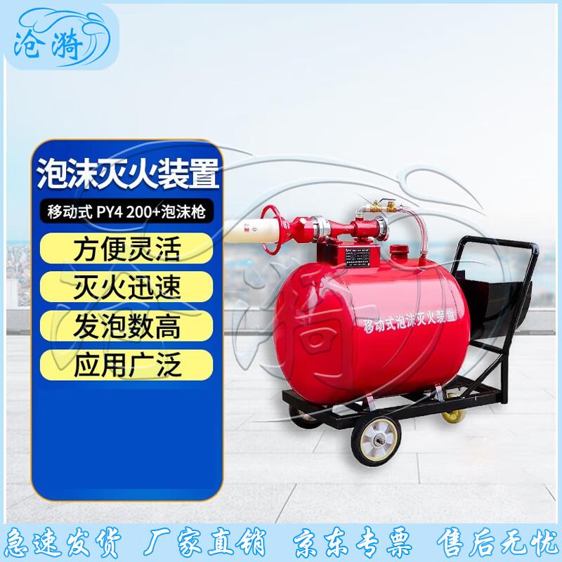 Cangyi PY4/200 Mobile High-Expansion Foam Fire Extinguisher