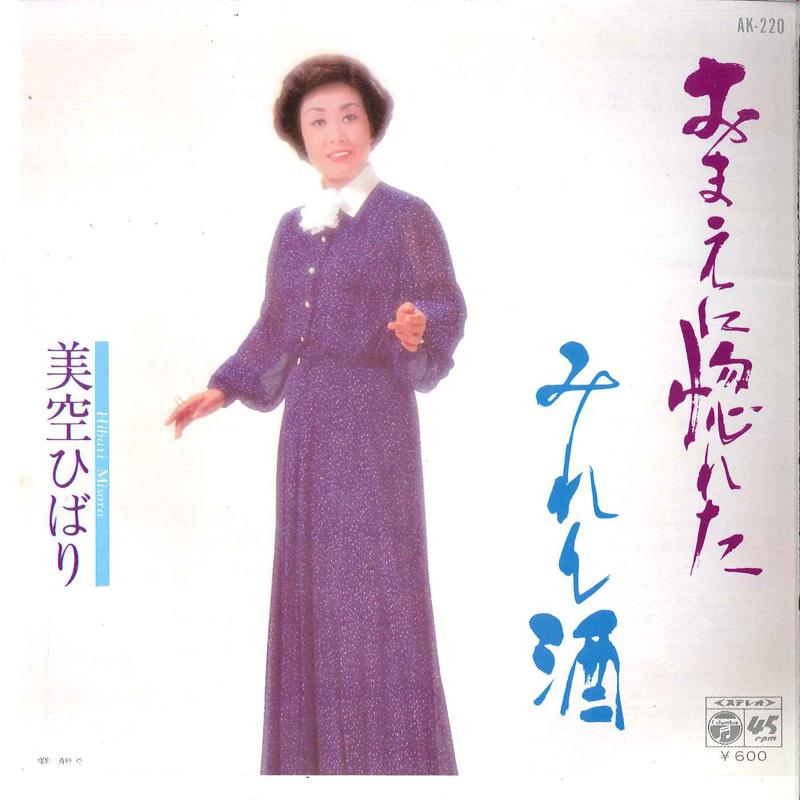 

7-дюймовая пластинка HIBARI MISORA - Omae Ni Horeta/Mirenzake AK220 COLUMBIA 1980 Japan Japan Enka