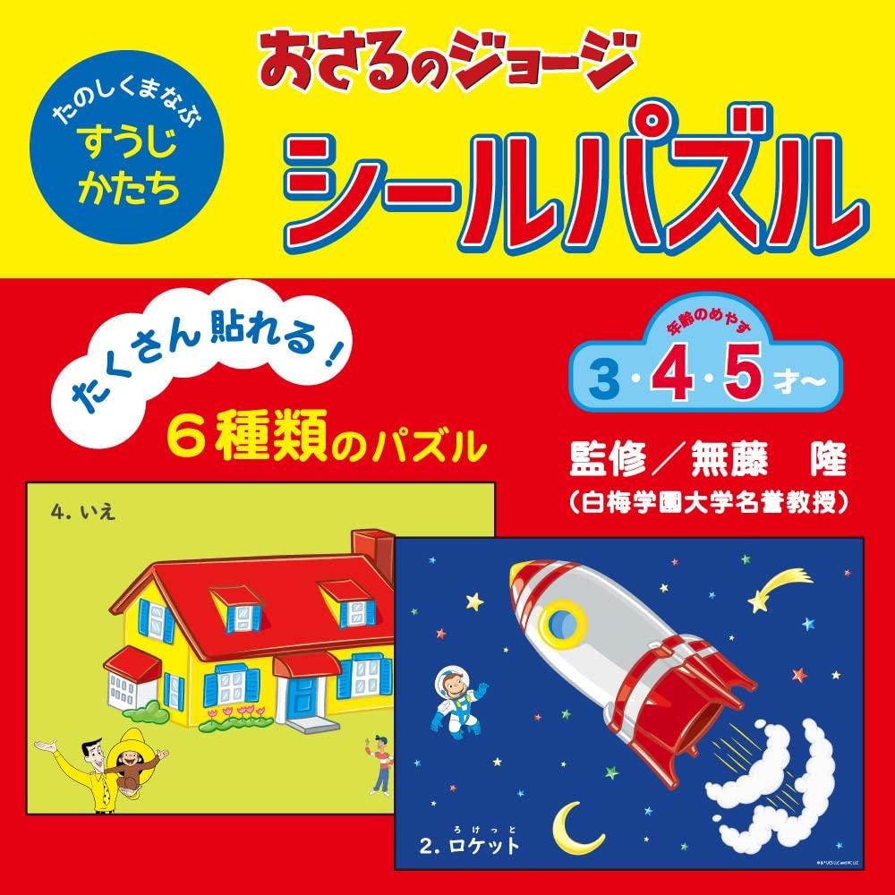 Gakken Sta:Ful Curious George Sticker Puzzle Sticker Puzzle George N08516