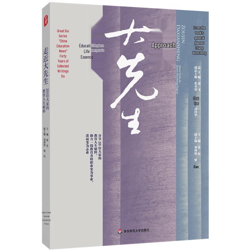 Daxia Book Series: Educational Journeys of 20 Great Teachers