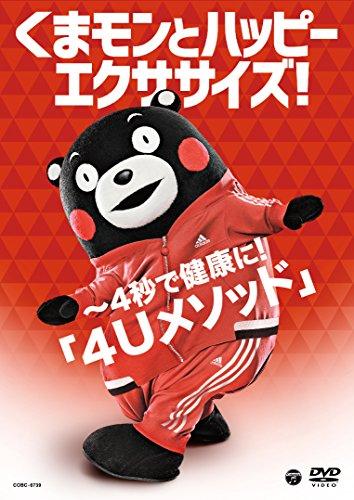 

Весела зарядка з Кумамоном! Станьте здоровим за 4 секунди! Метод 4U [DVD]