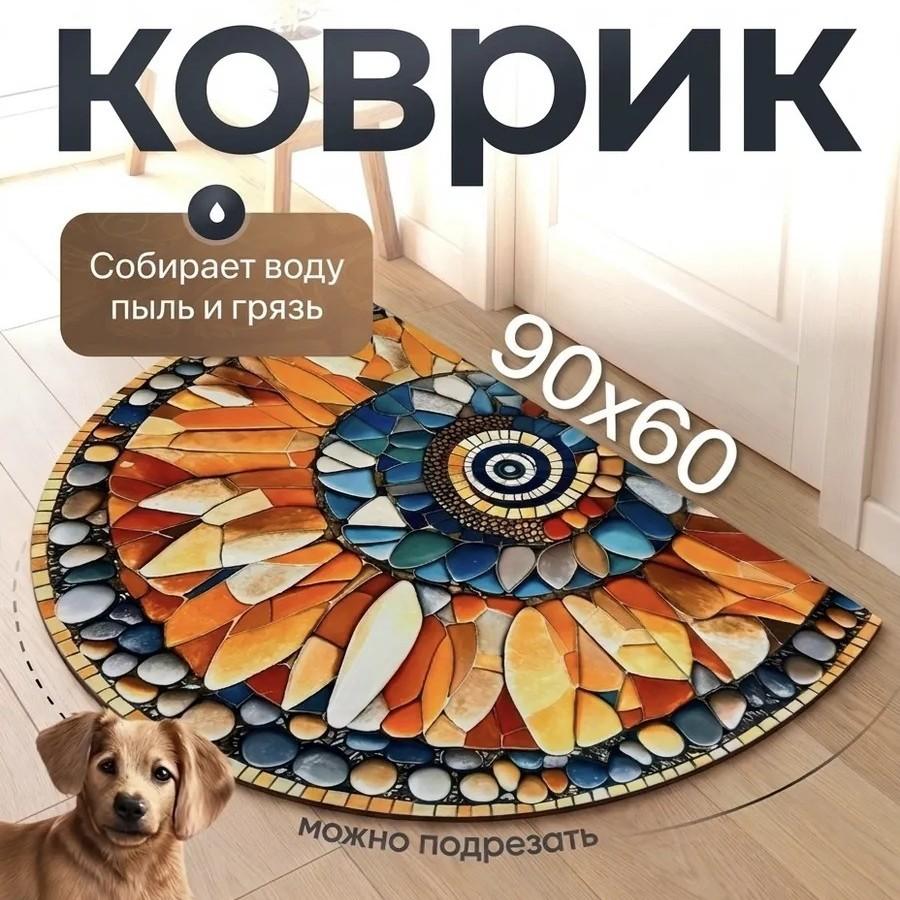 60*90cm Goosetongue Floor Mat, Household Decorative Floor Mat, Semi-circular Carpet