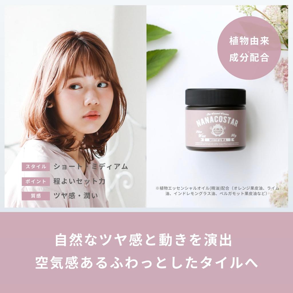 Nanako Star Hair Wax MOTIFUWA WAX 90g, Mochifuwa Wax with Essential Oils, for Bob and Short Hair, Women's Soft Styling Agent, Hair Arrangement