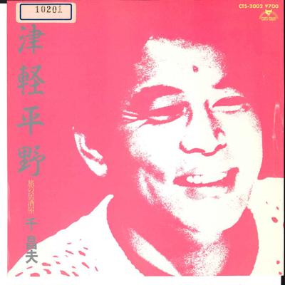 7inch Record MASAO SEN - Tsugaru Heiya / Tabi No Izakaya CTS2002 CATSTOWN 1984 Japan Japanese Enka Used