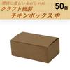 Takeout containers, kraft paper food packs, chicken box, medium size, 50 pieces, stylish, eco-friendly, disposable.