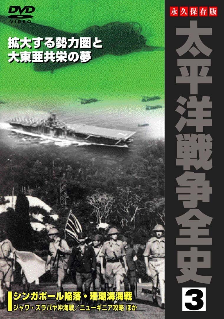 

DVD DVD - Вся история Тихоокеанской войны 3 Япония Фильмы и DVD Использованные