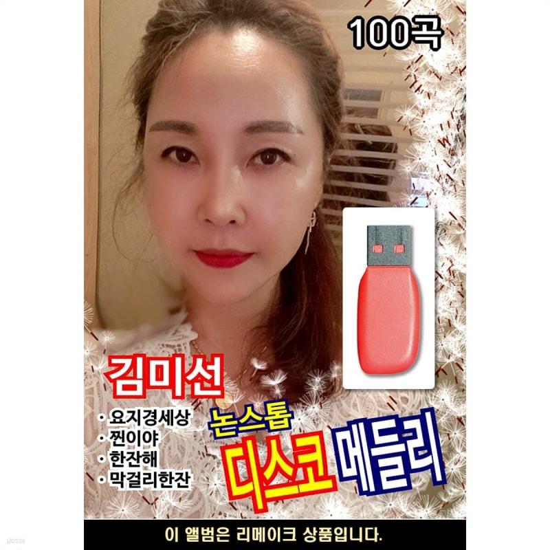 USB Kim Mi-sun Nonstop Disco Medley