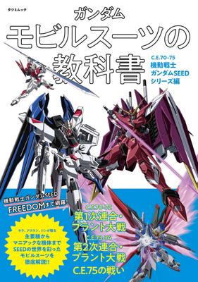 Gundam Mobile Suit Textbook Mobile Suit Gundam SEED Series C.E.70-75 (Tatsumi Mook)