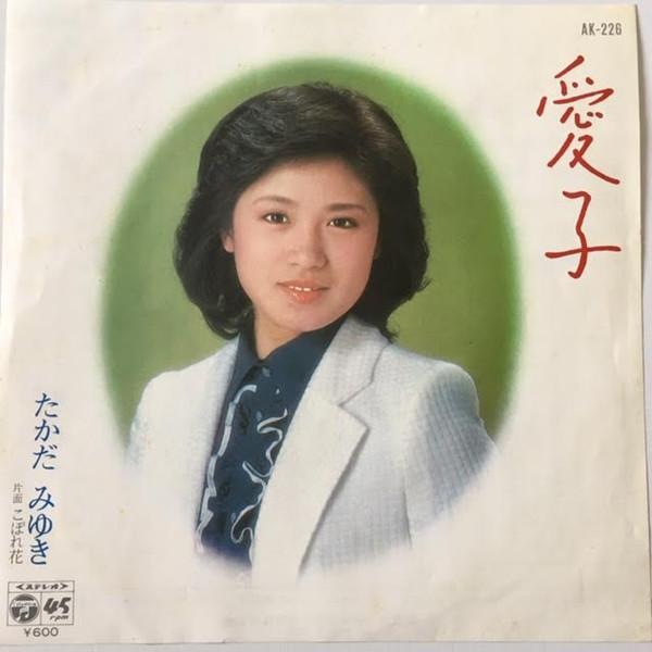 7inch Record MIYUKI TAKADA - Aiko / Kobore Hana AK226 NIPPON COLUMBIA 1980 Japan Japanese Enka/Traditional Used