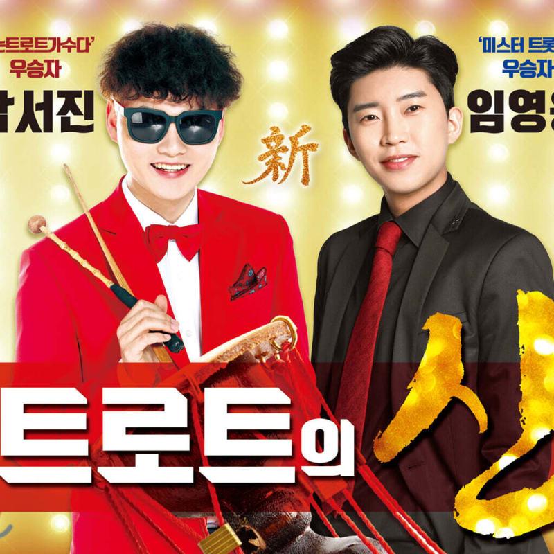 

Park Seo-jin, Lim Young-woong - The new god of trot