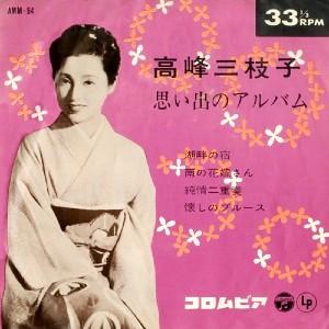 

7inch Record MIEKO TAKAMINE - Omoide no album AMM64 COLUMBIA Japan Japanese Pop/Rock Used