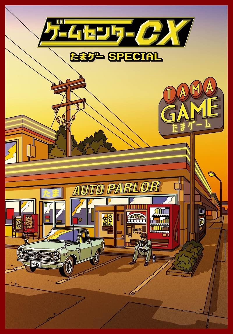 

Game Center CX Tamagame Special [DVD]