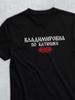 T-shirt with Patronymic Vladimirovna
