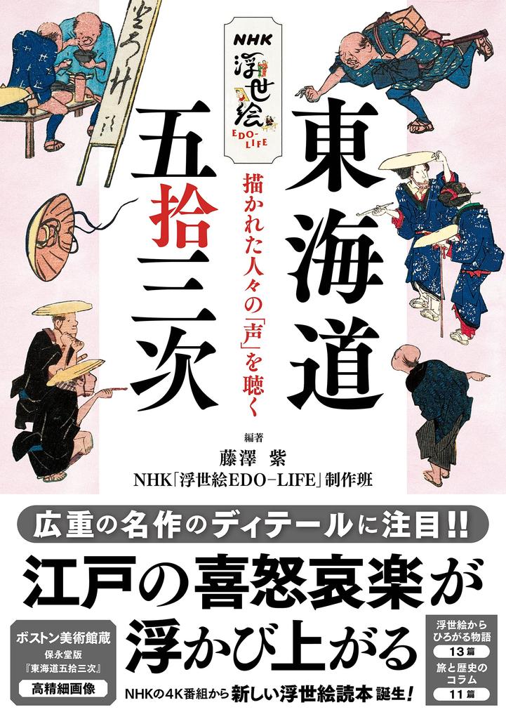 NHK Ukiyo-e EDO-LIFE Fifty-three Stations of the Tokaido: Listening To the "Voices" of the People Depicted