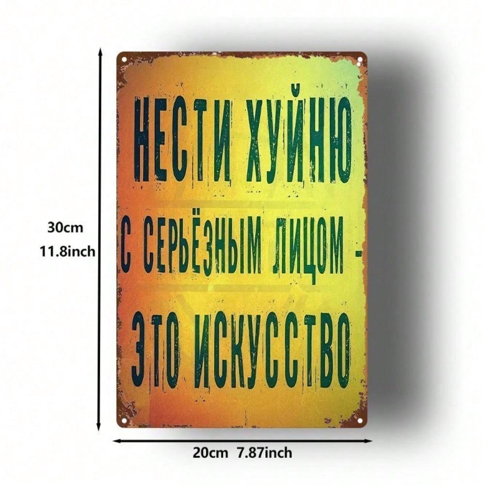Vintage Russian Metal Sign, Retro Cyrillic Yellow & Black Wall Art, 8x12 Inch Iron Poster for Home Cafe Bar Décor