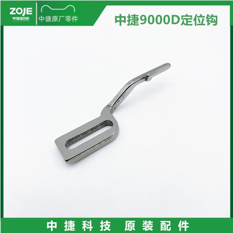 Zoje Zj9000da Rotary Shuttle Positioning Hook Zoje Sewing Machine Accessories Zoje 9000d Positioning Hook